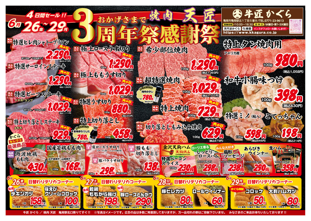 亀岡市、肉屋、焼肉屋、2026年6月お得なチラシ、3周年、肉の日セール